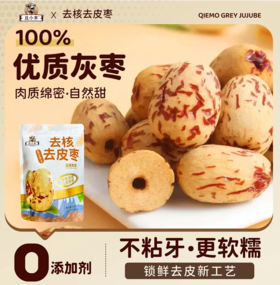 【且小末去核去皮枣】 且末灰枣  去除外皮与硬核 果肉柔润紧实 香甜自然纯净枣香一口享