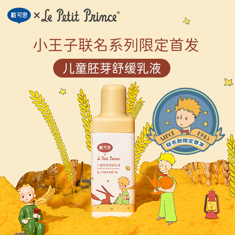 【戴可思推荐】戴可思小王子联名款儿童胚芽系列：洗面奶100g（有效期27年3月）/爽肤水100ml（有效期27年2月）/舒缓乳液120ml（有效期26年12月）