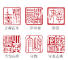 篆刻新手必备6枚一组带图案辅助印章工具 商品缩略图1