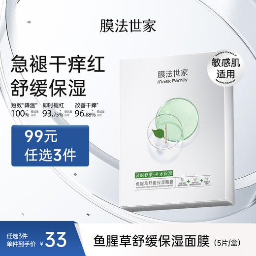 【急褪干痒红】膜法世家鱼腥草舒缓保湿面膜5片装 商品图0