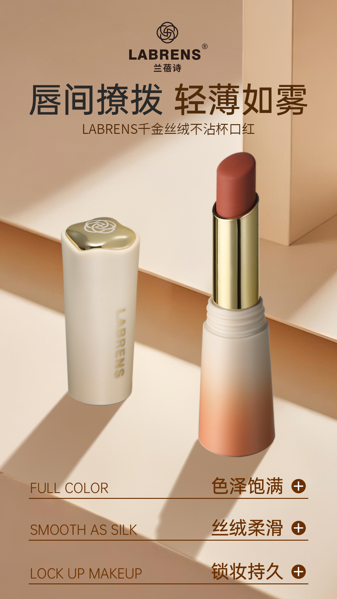 LABRENS兰蓓诗千金丝绒不沾杯口红