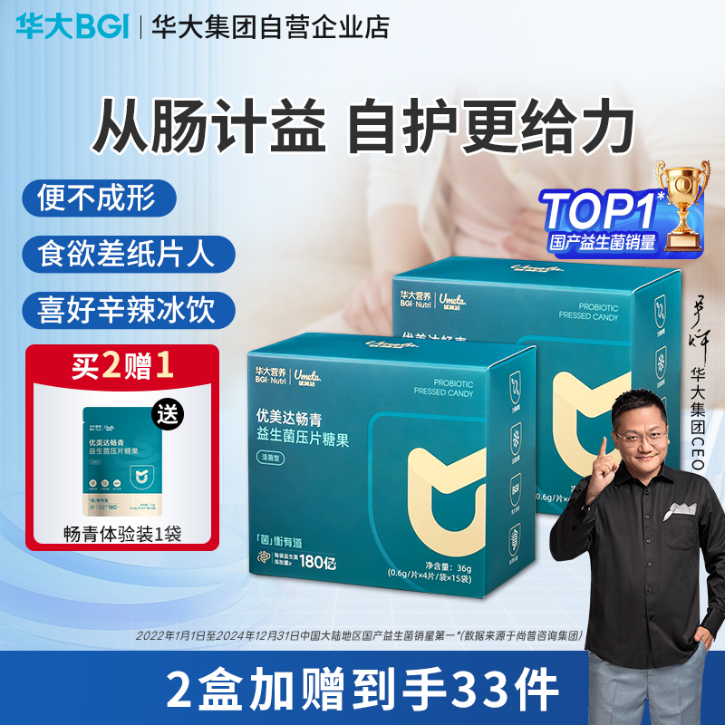 【升级版-畅青肠道益生菌】华大益生菌压片糖果 3岁以上可食用 菌株革新 活性升级+ 两大优质益生元