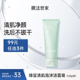 【清透净颜】膜法世家绿豆清肌泡沫洁面膏120g氨基酸温和不拔干洗面奶