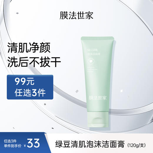 【清透净颜】膜法世家绿豆清肌泡沫洁面膏120g氨基酸温和不拔干洗面奶 商品图0