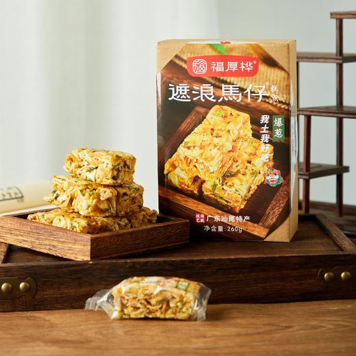 🔥潮汕老饕私藏！非遗手艺的“爆葱马仔”【福厚桦 遮浪马仔爆葱味】一口酥香，咸甜上瘾！根本停不下来！地道的口感😋 商品图0