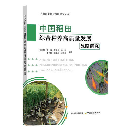中国稻田综合种养高质量发展战略研究 商品图1