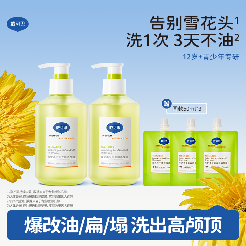 【秋冬去屑洗发推荐】戴可思 青少年平衡去屑洗发露 改善头皮头痒 控油蓬松
