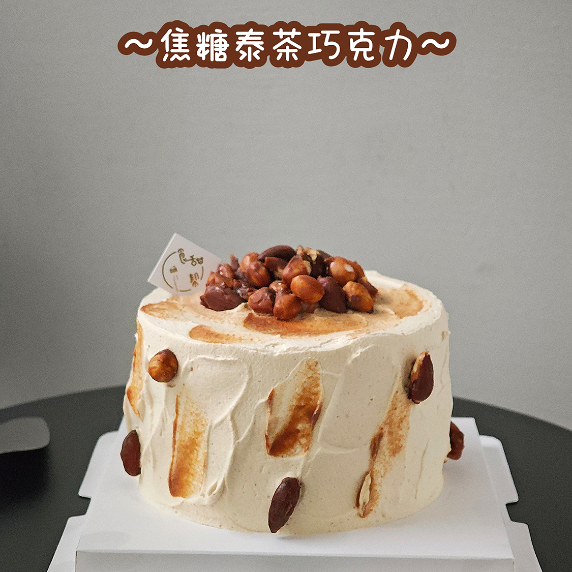 焦糖泰茶巧克力（提早5小时预订）