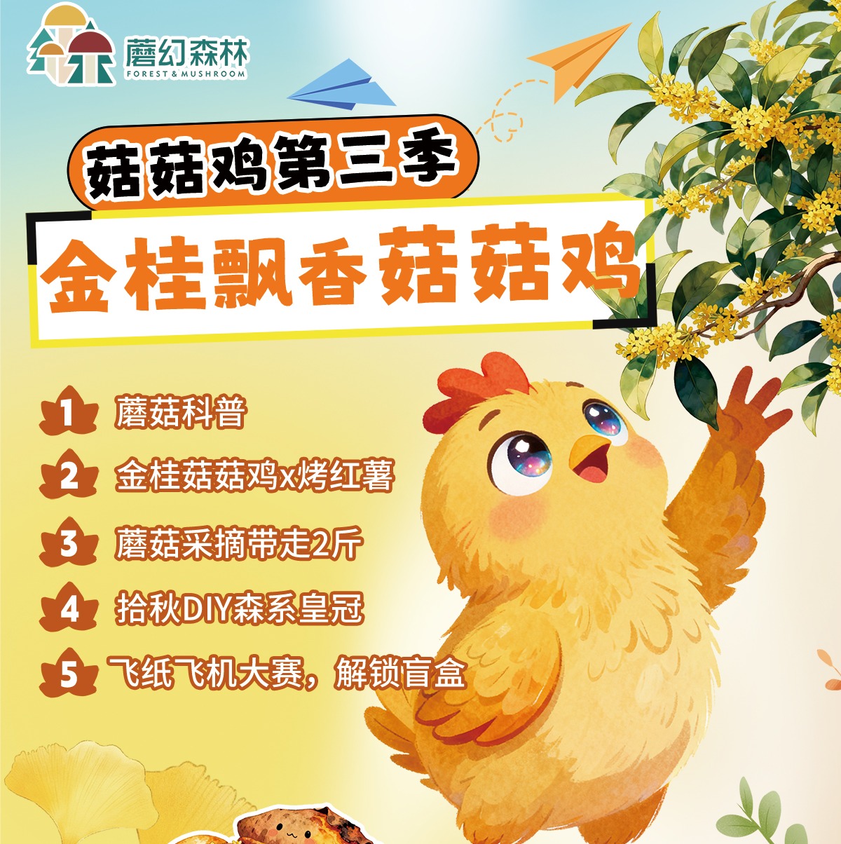 【2025.11-2026.02】菇菇鸡第三季|金桂飘香菇菇鸡，这只鸡在森林里香疯了