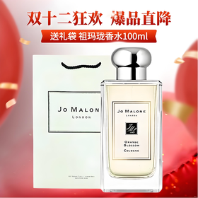 双十二【配礼袋】JOMALONE/祖玛珑橙花香水100ml鼠尾草海盐/蓝风铃/英国梨 香港直邮C