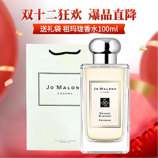 双十二【配礼袋】JOMALONE/祖玛珑橙花香水100ml鼠尾草海盐/蓝风铃/英国梨 香港直邮C 商品图0