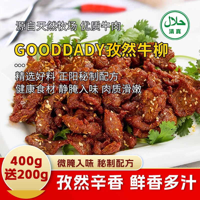 【清真】GoodDady孜然牛柳200±10g/400±20g