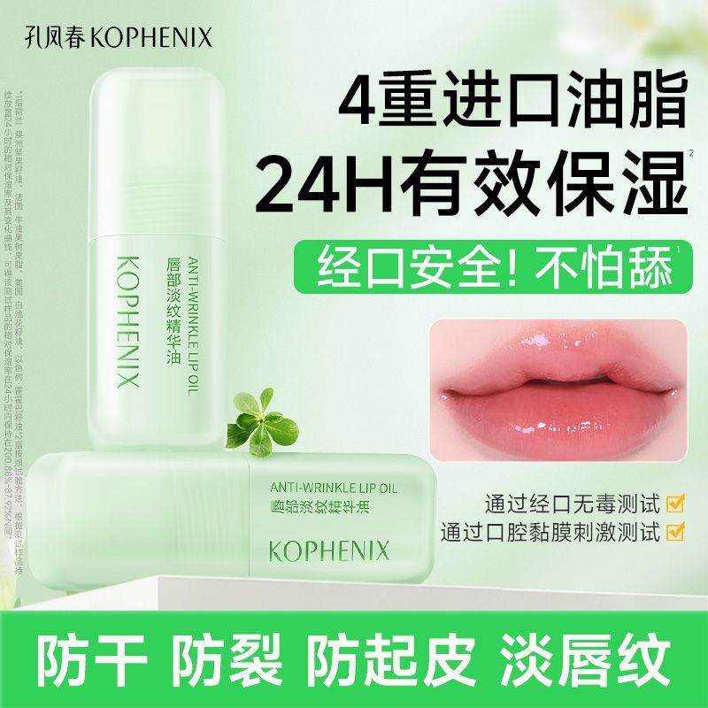 【会员尊享】孔凤春唇部淡纹保湿精华油4.5ml