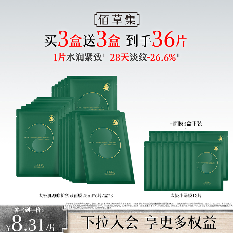 【紧致修护面膜】佰草集太极肌源修护紧致面膜 小绿膜面膜 贴片式补水紧致面膜
