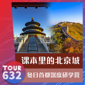 26【TOUR632】课本里的北京城 冬日首都深度研学营6天5晚