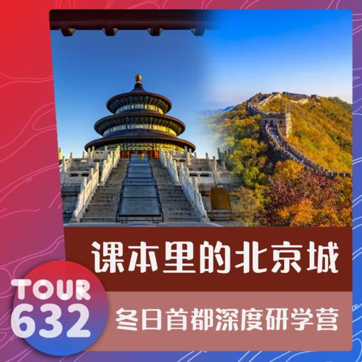 26【TOUR632】课本里的北京城 冬日首都深度研学营6天5晚 商品图0