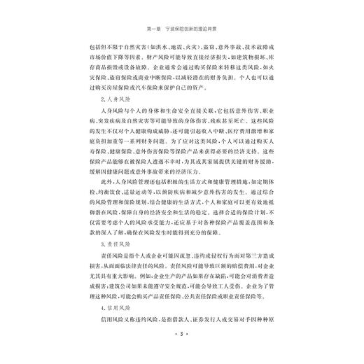 宁波保险创新产品与创新实践/邱波 主编/朱焕忠 罗俊伟 副主编/浙江大学出版社 商品图3
