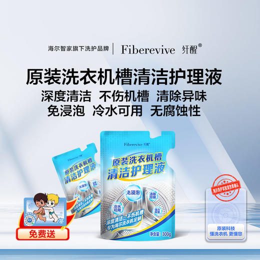 纤醒 洗衣机槽清洁护理剂（300g/袋*2袋装） 商品图0