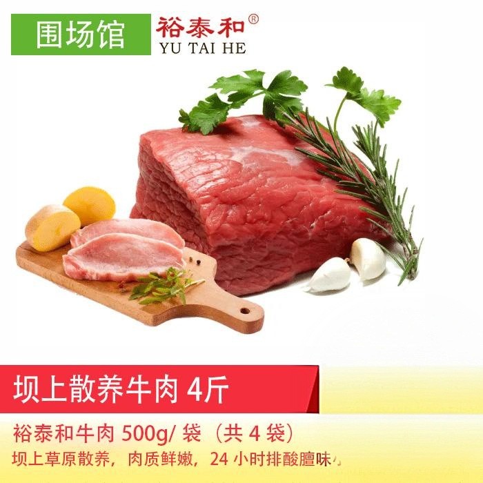 【围场馆】裕泰和坝上散养牛肉4斤，500g/袋（共4袋 ），72小时内发货，生鲜类发货后不支持拒收退货，售后电话17725591213