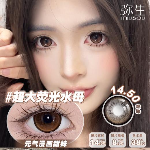 【11月上新】超大荧光水母！偷吻珊瑚！钓系美人！弥生美瞳半年抛14.5大直径人鱼系列C 商品图1