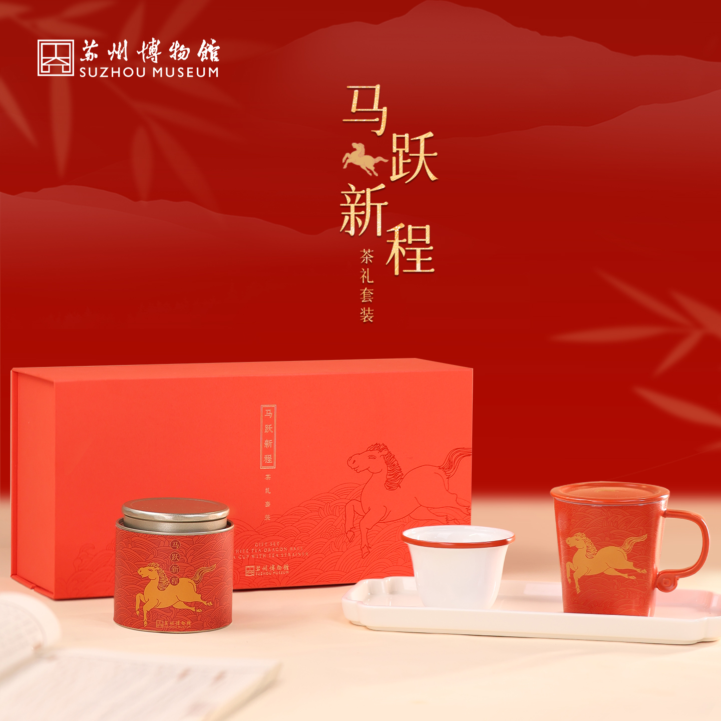 苏州博物馆 马跃新程茶礼