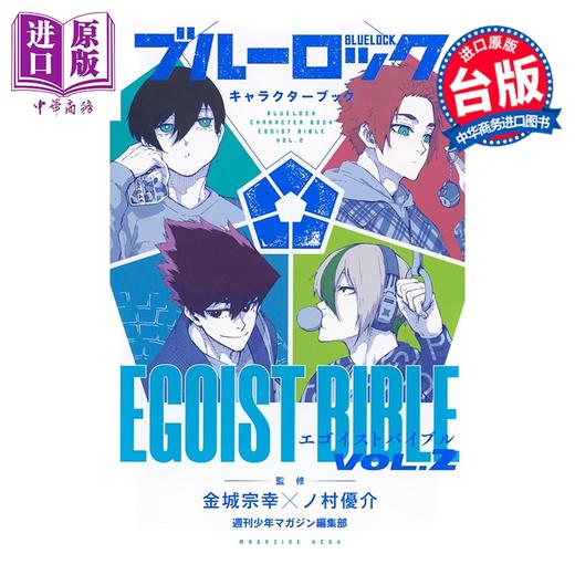 预售 【中商原版】漫画 BLUE LOCK 蓝色监狱 角色书 EGOIST BIBLE Ⅱ 金城宗幸 台版漫画书 东立出版 商品图0