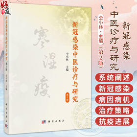 新冠感染中医诊疗与研究 第2版 仝小林 主编 中医药从业者 医疗卫生从业者 学生 大众读者 中医内科学 9787030832009 科学出版社