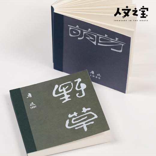 【人文之宝】鲁迅系列·便签本 商品图2
