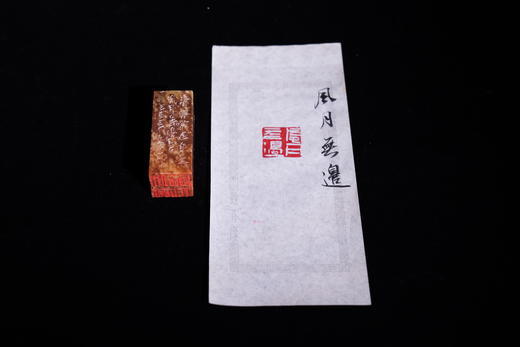 王志敏篆刻印章2.5x2.5x6.5CM丨风月无边 手工篆刻印章作品 商品图4