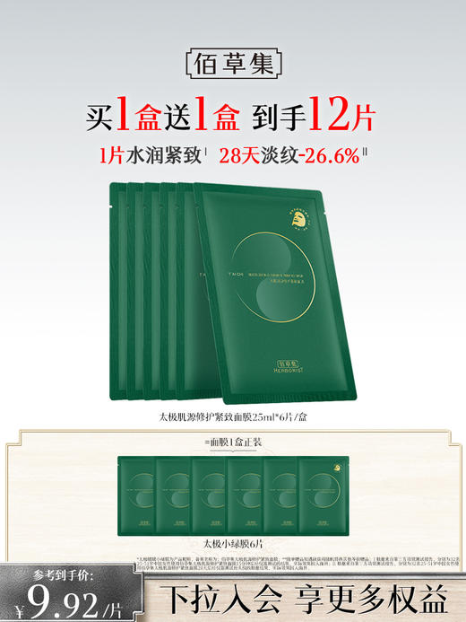 【紧致修护面膜】佰草集太极肌源修护紧致面膜 小绿膜面膜 贴片式补水紧致面膜 商品图2