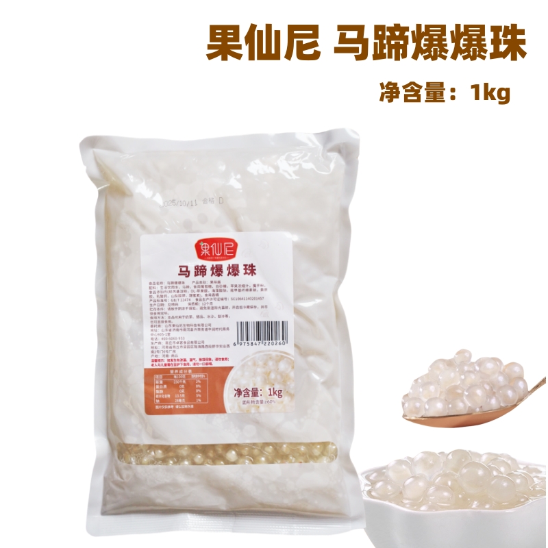 1kg 果仙尼 马蹄爆爆珠 脆波波水果捞奶茶甜品冰粉配料小料