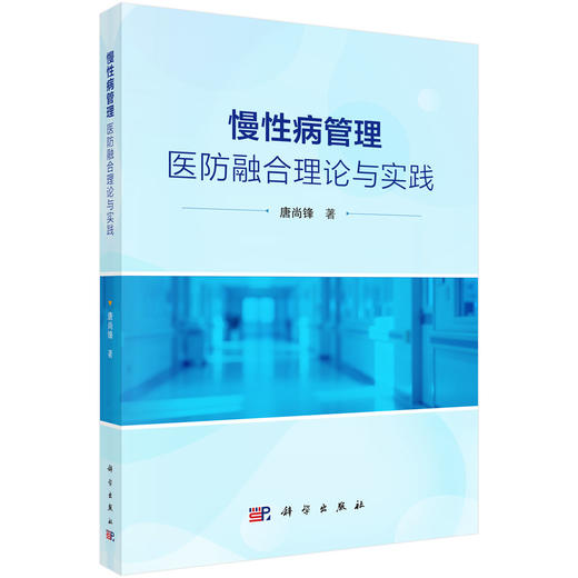 慢性病管理：医防融合理论与实践 唐尚锋 著 本书可供卫生管理专业师生 医疗与疾控部门工作人员参考 9787030833488 科学出版社 商品图1
