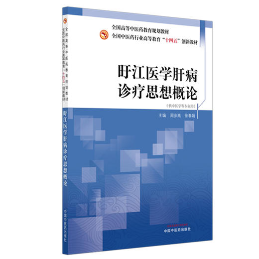 旴江医学肝病诊疗思想概论 全国中医药行业高等教育十四五创新教材 周步高 徐春娟 主编  9787513298384 中国中医药出版社 商品图1