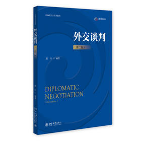 外交谈判（第二版） 熊炜 编著 北京大学出版社 新编政治学系列教材