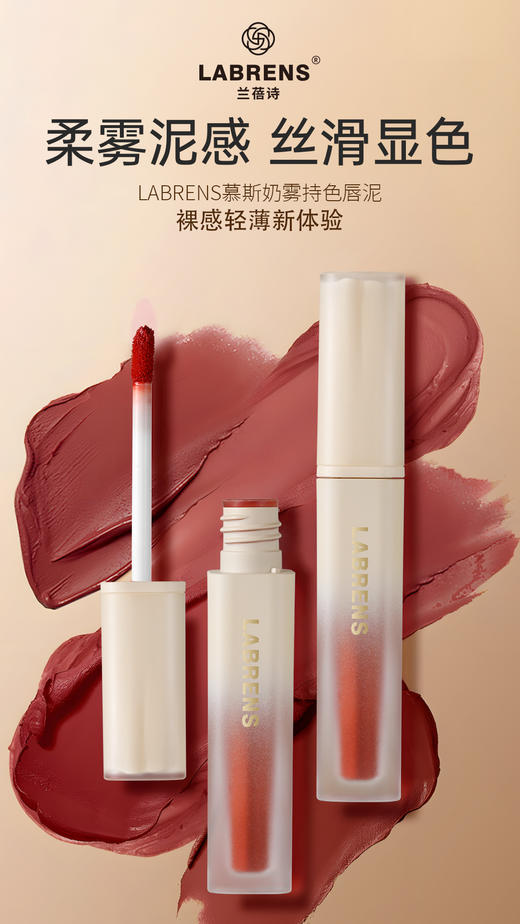 LABRENS兰蓓诗兰蓓诗慕斯奶雾唇泥 商品图3