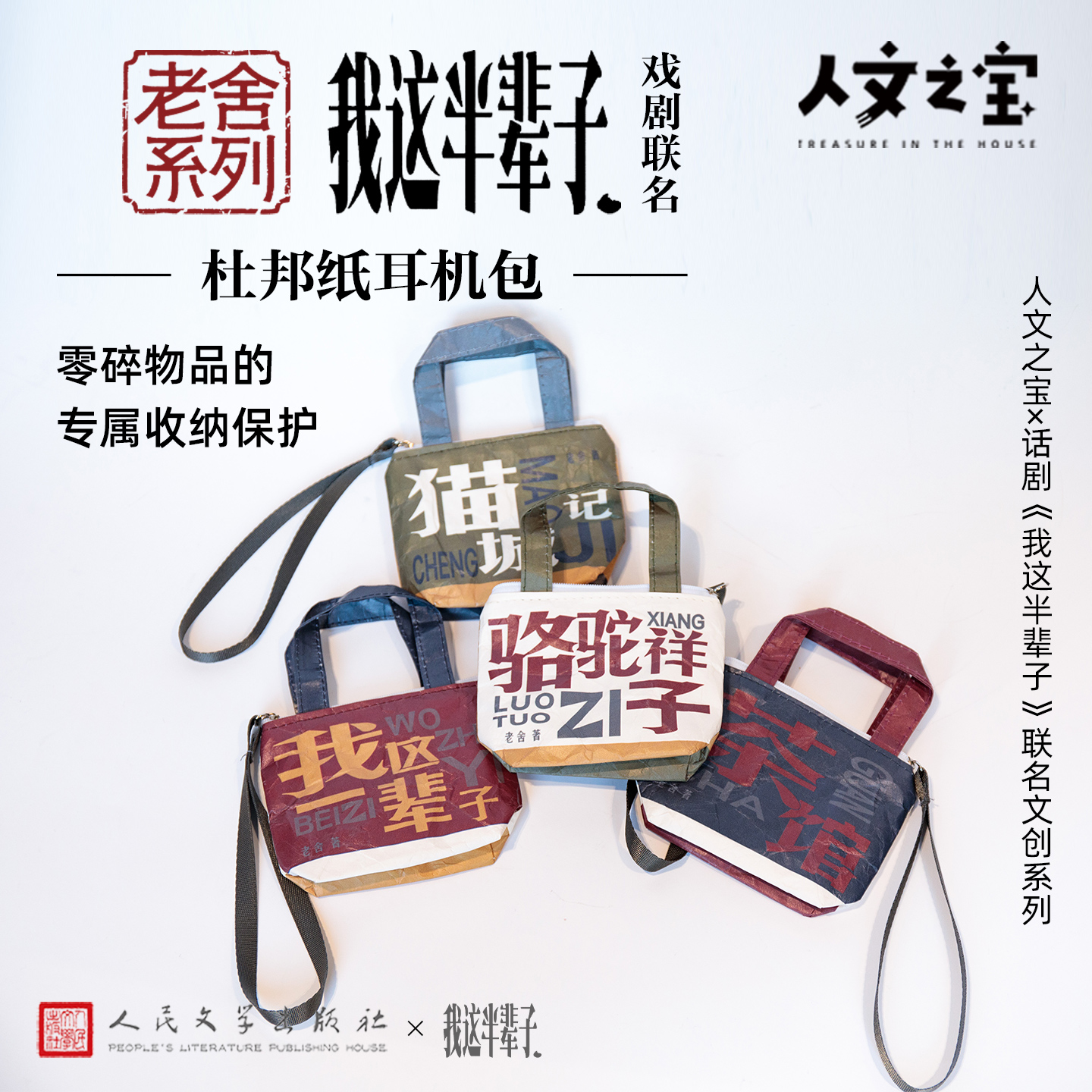 【人文之宝】老舍系列 · 经典作品杜邦纸耳机包