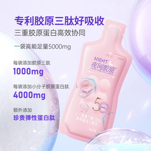 【苹果树】 夜间胶原全面升级  高含量胶原蛋白肽+重瓣玫瑰+γ氨基丁酸，好眠好颜   45ml*7袋/盒，对海鲜过敏勿拍【嗨购】-YJJY 商品图3