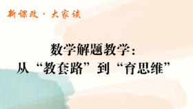 数学解题教学：从“教套路”到“育思维”