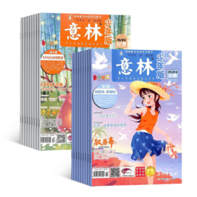 【订阅】《意林》少年版杂志2026年刊24期  小学生课外阅读作文辅导