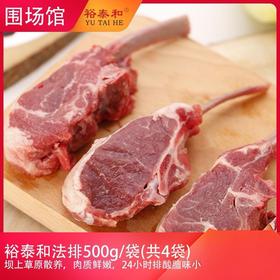 【围场馆】裕泰和羔羊法排4斤/箱，500g/袋（共4袋），带骨产品漏气不影响食用，72小时内发货，生鲜类发货后不支持拒收退货，售后电话17725591213