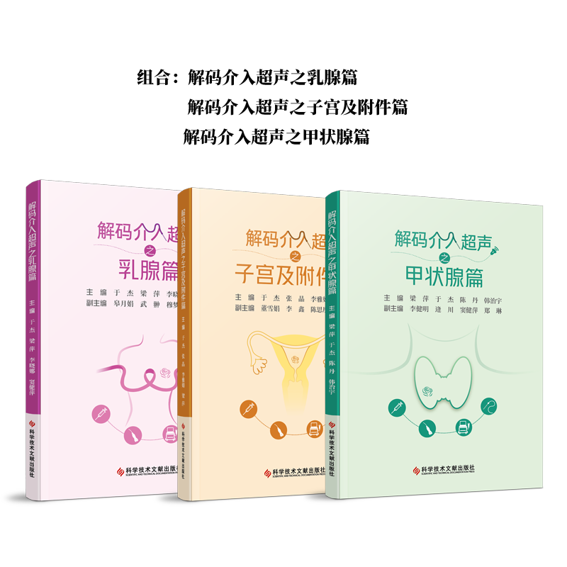 正版现货 解码介入超声丛书系列 甲状腺篇 乳腺篇 子宫及附件篇 肝脏篇