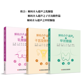 正版现货 解码介入超声丛书系列 甲状腺篇 乳腺篇 子宫及附件篇 肝脏篇