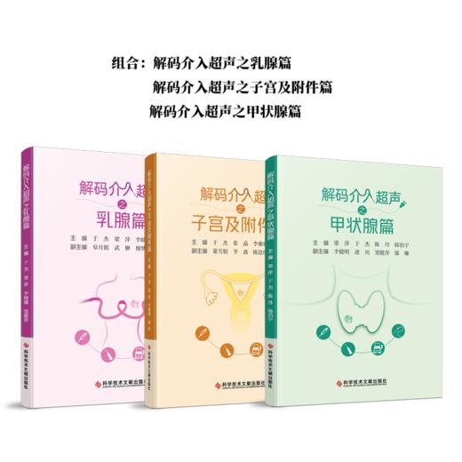正版现货 解码介入超声丛书系列 甲状腺篇 乳腺篇 子宫及附件篇 肝脏篇 商品图0