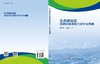 生态脆弱区资源环境承载力评价及预警 商品缩略图3