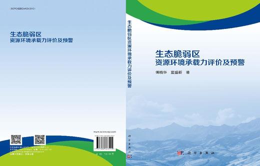 生态脆弱区资源环境承载力评价及预警 商品图3