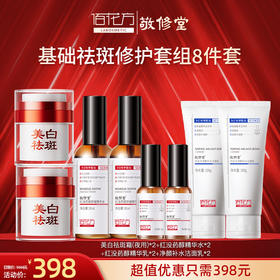 【购物先领券】敬修堂佰花方基础修护祛斑美白补水套组 王牌祛斑套组效期26年4月-27年（详细见详情）