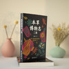 本草博物志二集 商品缩略图1