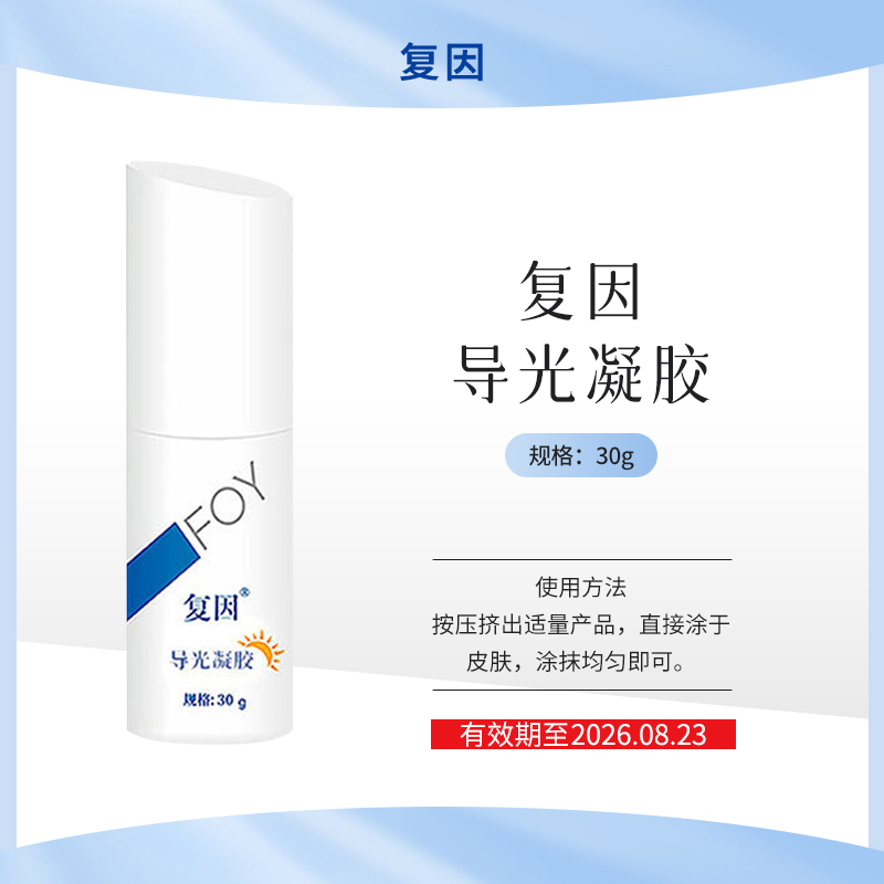 【促销特价】复因导光凝胶