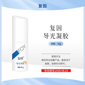 【促销特价】复因导光凝胶