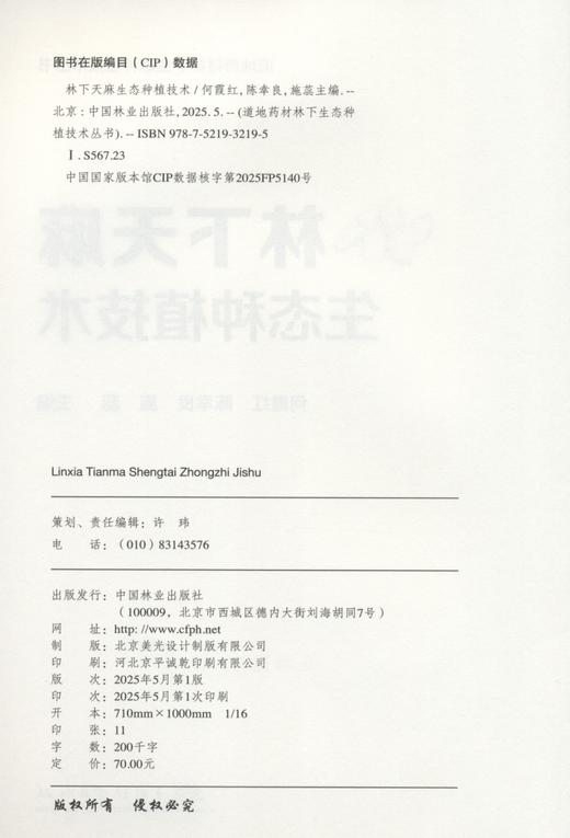 林下天麻生态种植技术（道地药材林下生态种植技术丛书） &3219 商品图1